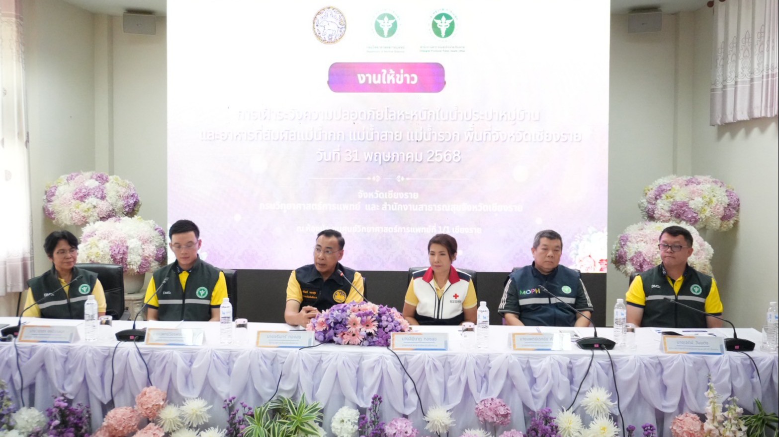 จังหวัดเชียงราย ร่วมกับกรมวิทยาศาสตร์การแพทย์ แถลงยืนยัน “น้ำประปาหมู่บ้าน – ผัก – ปลา” ปลอดภัย ไม่พบสารหนูปนเปื้อนเกินมาตรฐาน โดยใช้วิธีมาตรฐานทางห้องปฏิบัติการ