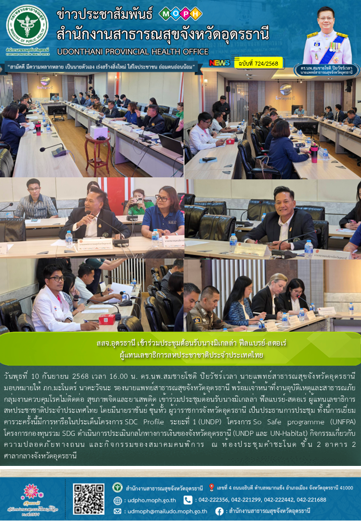 สสจ.อุดรธานี เข้าร่วมประชุมต้อนรับนางมิเกลล่า ฟีลแบรย์-สตอเร่ ผู้แทนเลขาธิการสหป...