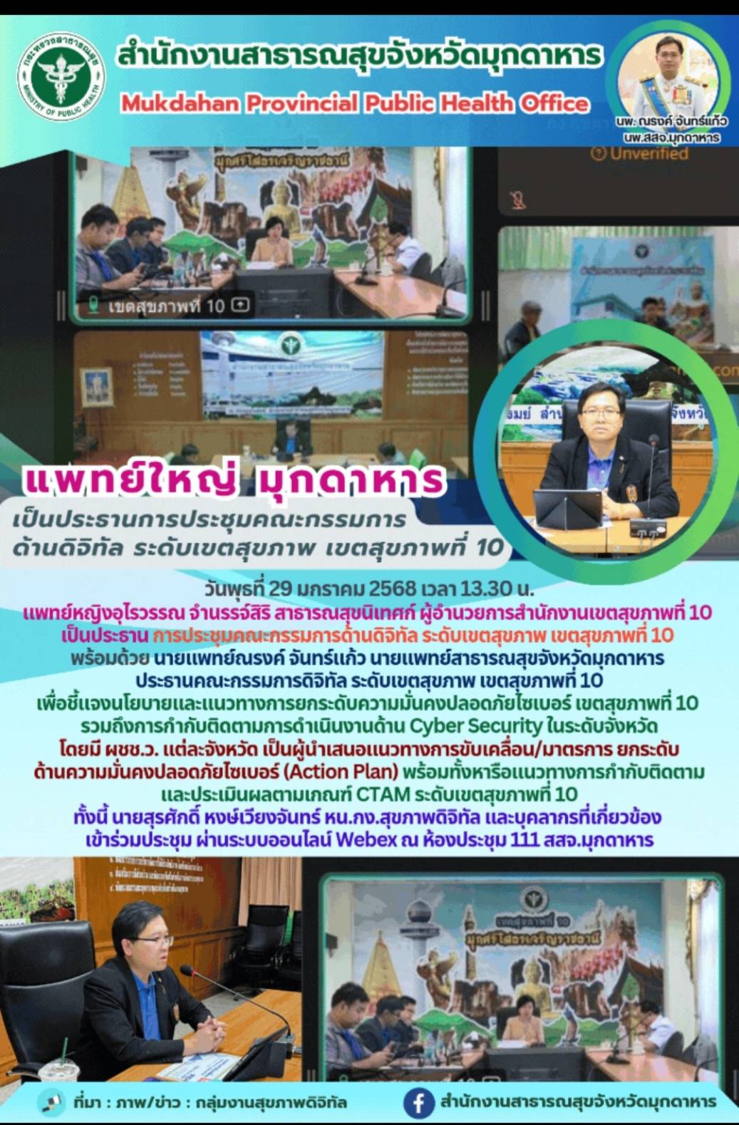 แพทย์ใหญ่มุกดาหาร เป็นประธานการประชุมคณะกรรมการด้านดิจิทัล เขตสุขภาพที่ 10