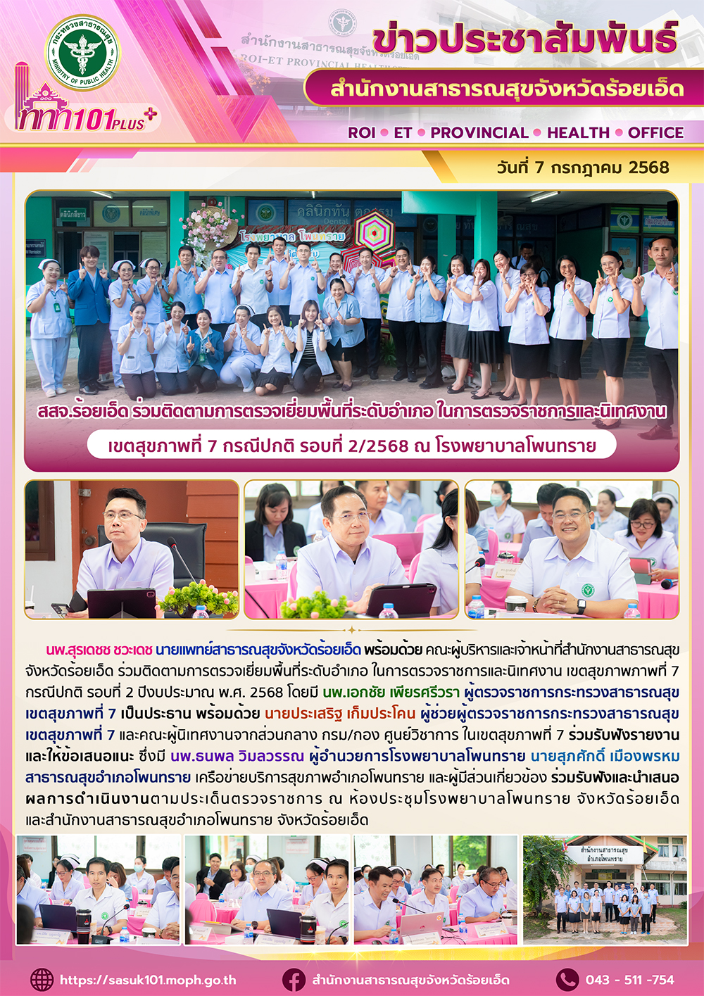 สสจ.ร้อยเอ็ด ร่วมติดตามการตรวจเยี่ยมพื้นที่ระดับอําเภอ ในการตรวจราชการและนิเทศงาน เขตสุขภาพที่ 7 กรณีปกติ รอบที่ 2 ปีงบประมาณ พ.ศ. 2568 ณ โรงพยาบาลโพนทราย