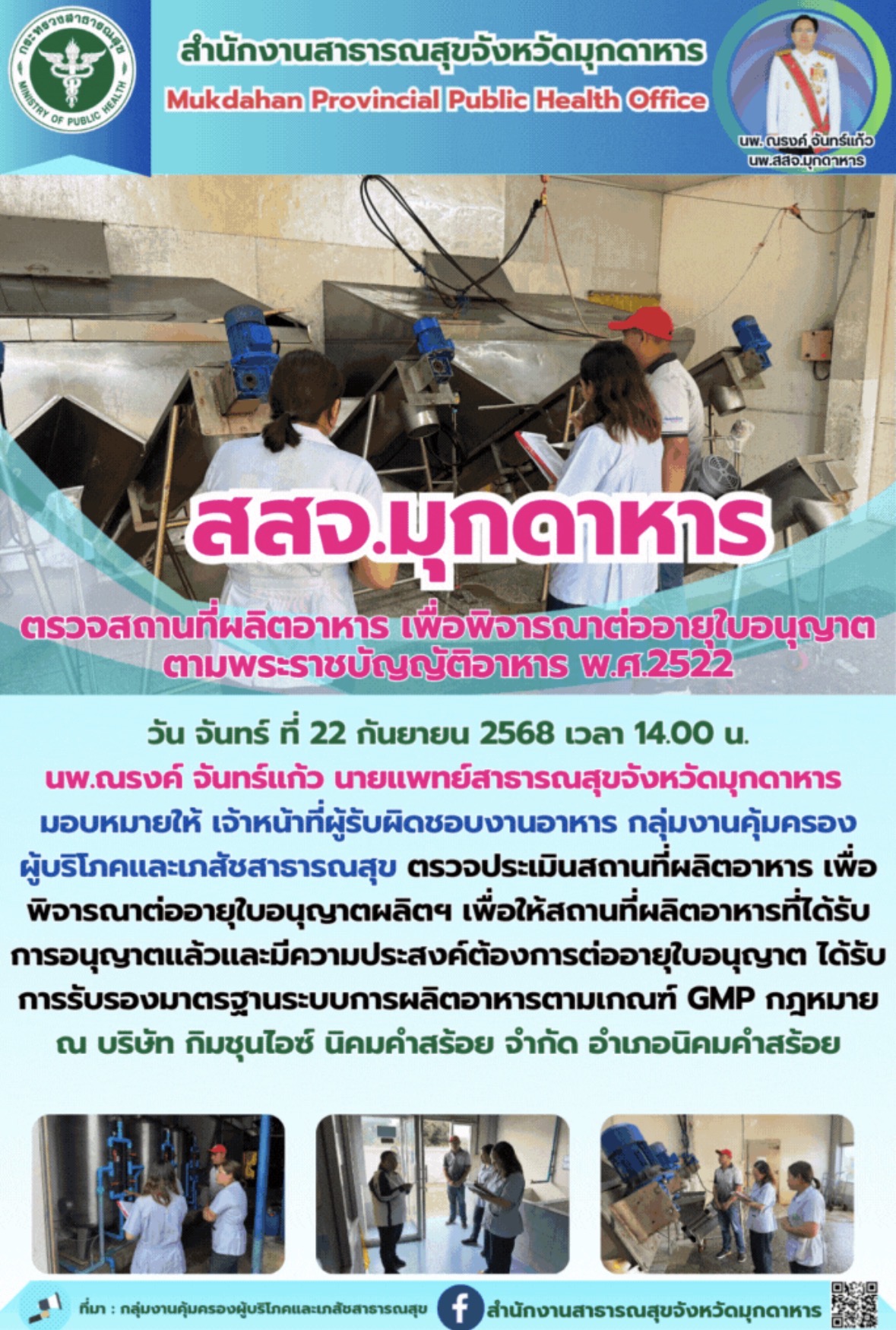 สสจ.มุกดาหาร ตรวจสถานที่ผลิตอาหาร เพื่อพิจารณาต่ออายุใบอนุญาต ตามพระราชบัญญัติอาหาร พ.ศ.2522