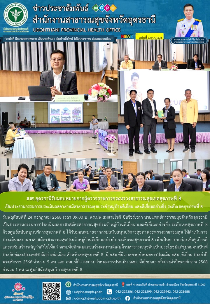 สสจ.อุดรธานีรับมอบหมายจากผู้ตรวจราชการกระทรวงสาธารณสุขเขตสุขภาพที่ 8 เป็นประธานก...