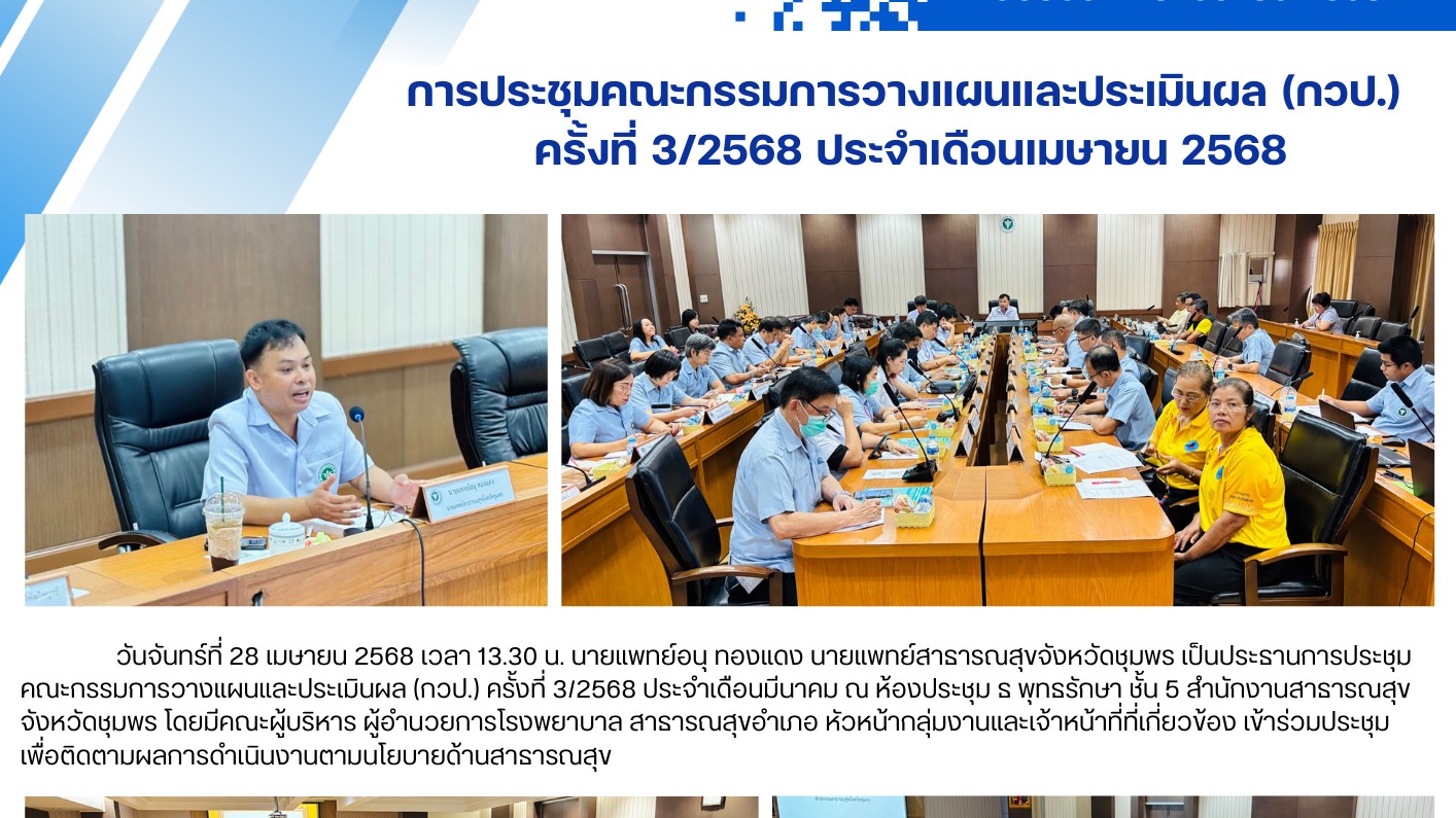 การประชุมคณะกรรมการวางแผนและประเมินผล (กวป.)  ครั้งที่ 3/2568 ประจำเดือนเมษายน 2568