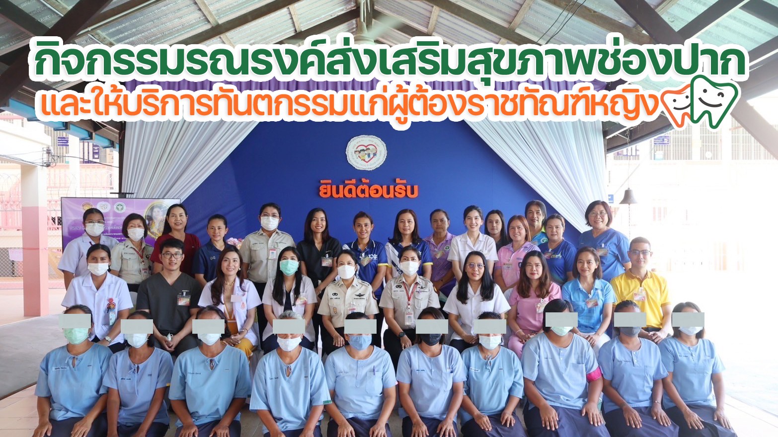 โรงพยาบาลสงขลา ร่วมกิจกรรมรณรงค์ส่งเสริมสุขภาพช่องปากและให้บริการทันตกรรมแก่ผู้ต้องราชทัณฑ์หญิง