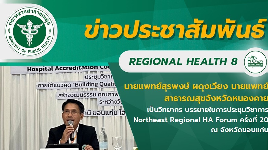นายแพทย์สุรพงษ์ ผดุงเวียง นายแพทย์สาธารณสุขจังหวัดหนองคาย เป็นวิทยากรบรรยายในการประชุมวิชาการ Northeast Reglonal HA Forum ครั้งที่ 20 ณ จังหวัดขอนแก่น