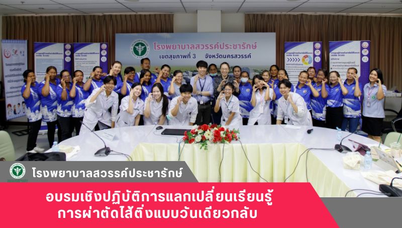 โรงพยาบาลสวรรค์ประชารักษ์ จัดอบรมเชิงปฏิบัติการแลกเปลี่ยนเรียนรู้การผ่าตัดไส้ติ่งแบบวันเดียวกลับ