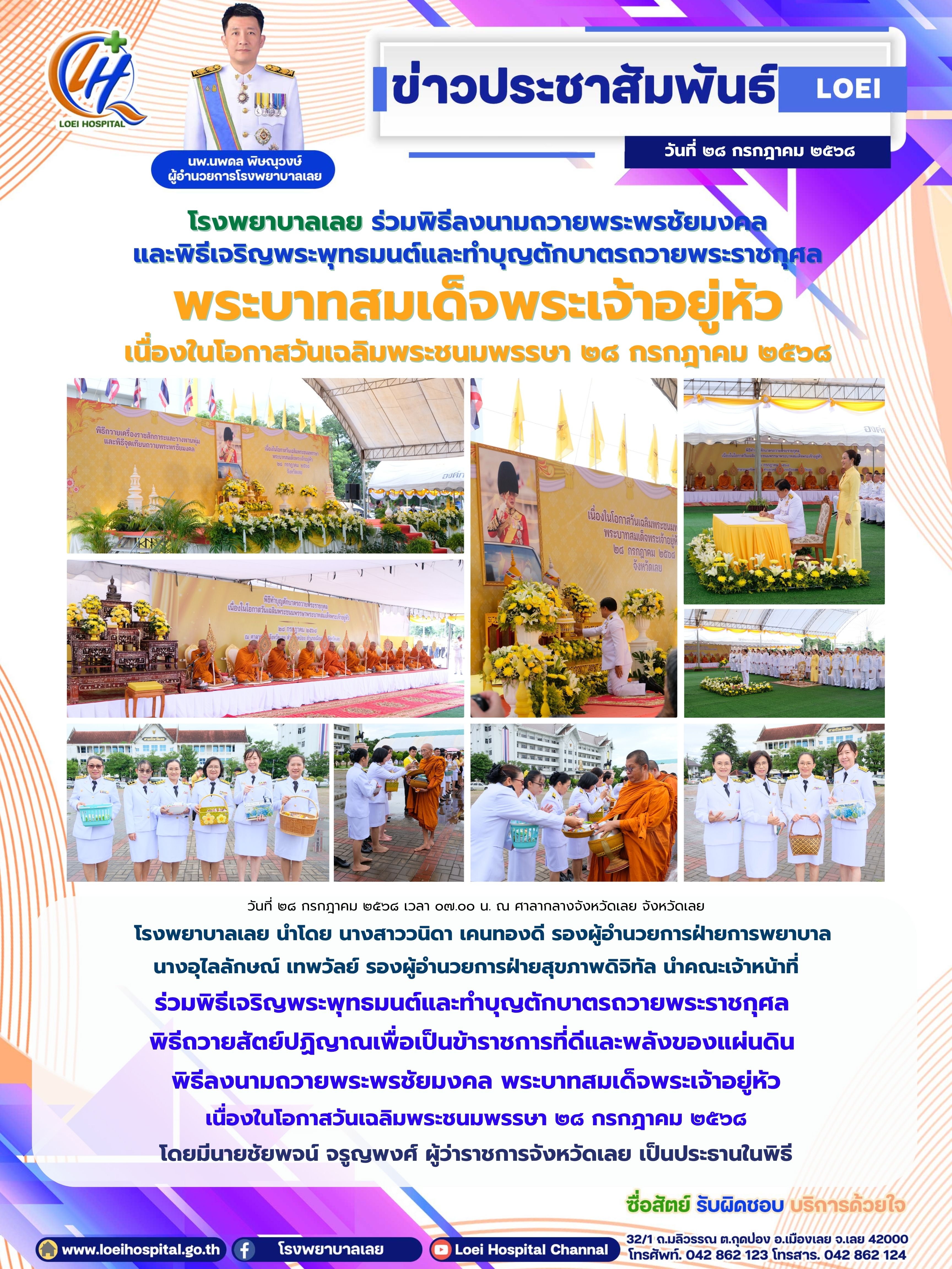 โรงพยาบาลเลย ร่วมพิธีลงนามถวายพระพรชัยมงคล และพิธีเจริญพระพุทธมนต์และทำบุญตักบาตรถวายพระราชกุศล พระบาทสมเด็จพระเจ้าอยู่หัวเนื่องในโอกาสวันเฉลิมพระชนมพรรษา ๒๘ กรกฎาคม ๒๕๖๘