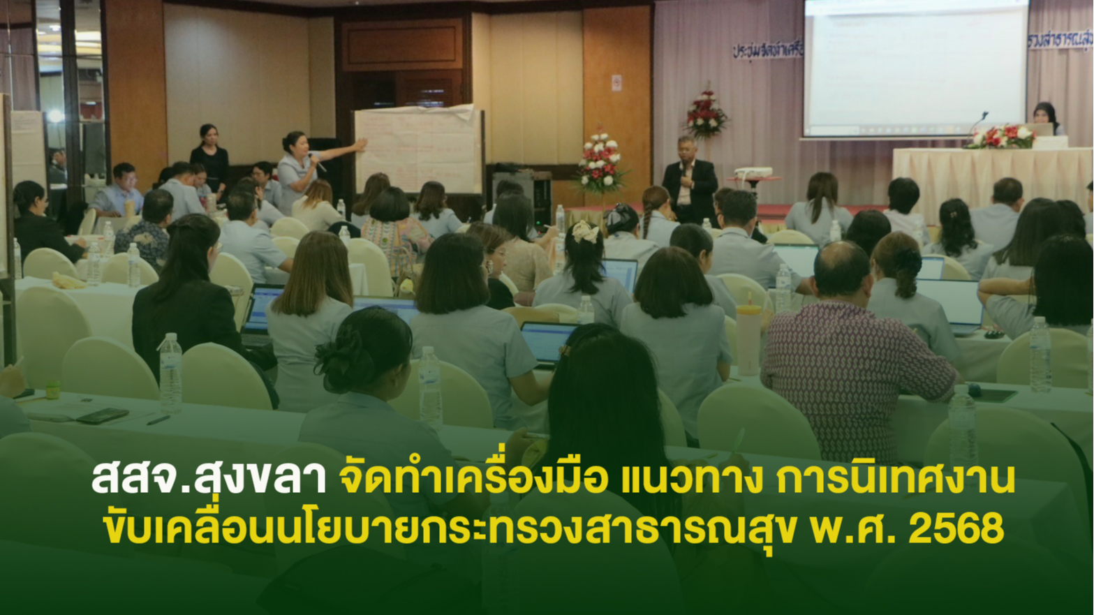 สสจ.สงขลา จัดทำเครื่องมือ แนวทาง การนิเทศงาน ขับเคลื่อนนโยบายกระทรวงสาธารณสุข พ.ศ. 2568
