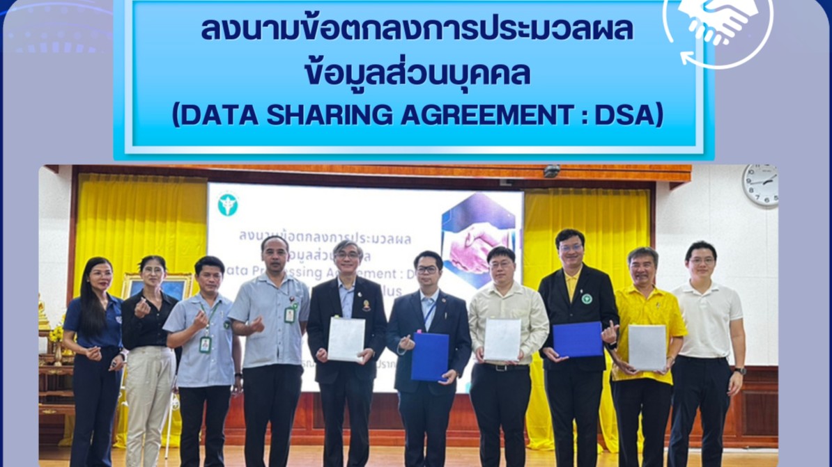 สสจ.สมุทรปราการ ลงนามข้อตกลงการประมวลผลข้อมูลส่วนบุคคล (DATA SHARING AGREEMENT: DSA)