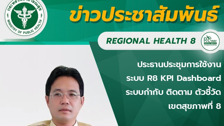 ประธานประชุมการใช้งาน ระบบ R8 KPI Dashboard ระบบกำกับ ติดตาม ตัวชี้วัด  เขตสุขภาพที่ 8