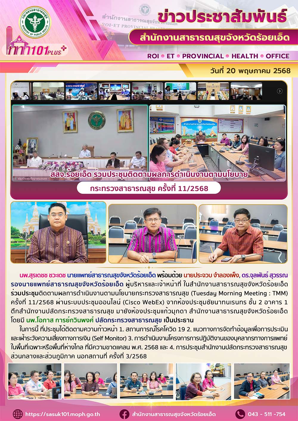 สสจ.ร้อยเอ็ด ร่วมประชุมติดตามผลการดำเนินงาน ตามนโยบายกระทรวงสาธารณสุข ครั้งที่ 11/2568