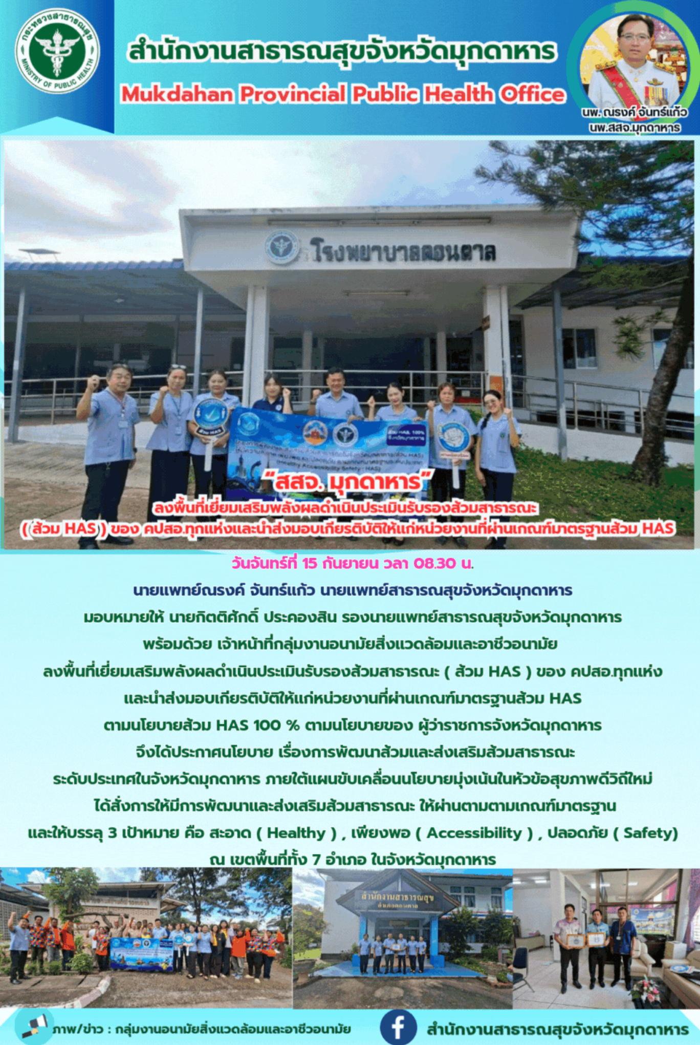 “สสจ. มุกดาหาร” ลงพื้นที่เยี่ยมเสริมพลังผลดำเนินประเมินรับรองส้วมสาธารณะ  ( ส้วม...