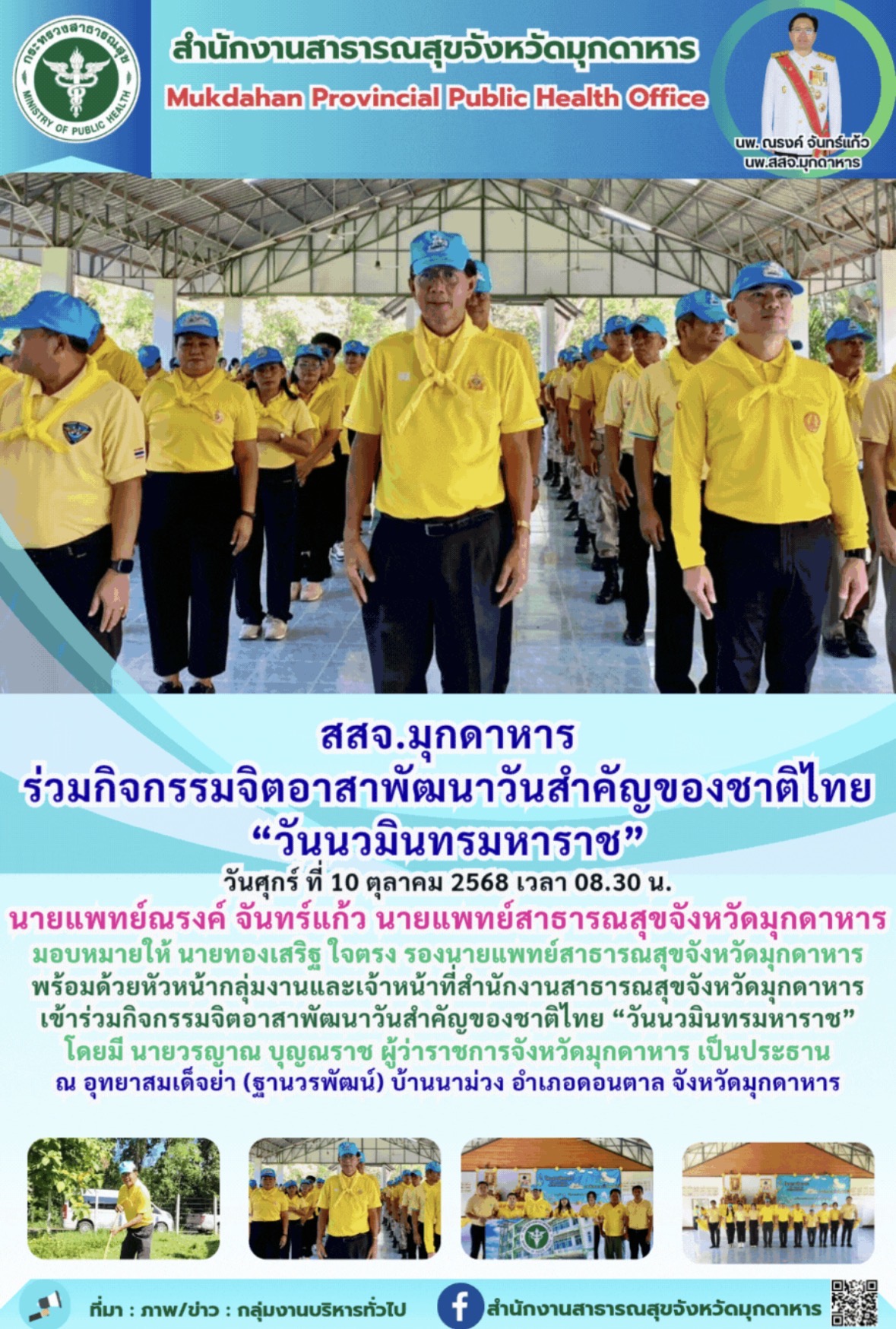 สสจ.มุกดาหาร ร่วมกิจกรรมจิตอาสาพัฒนาวันสำคัญของชาติไทย “วันนวมินทรมหาราช”