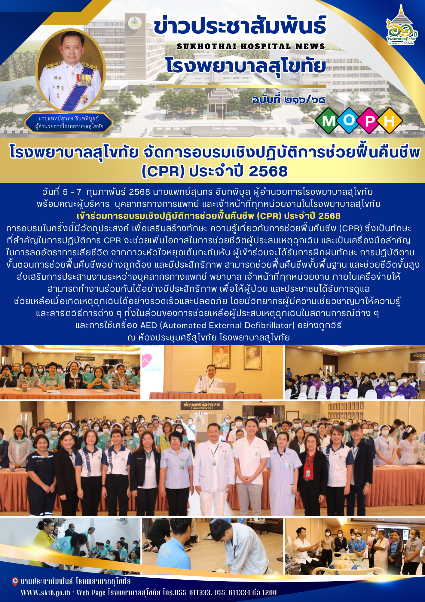 โรงพยาบาลสุโขทัย จัดการอบรมเชิงปฏิบัติการช่วยฟื้นคืนชีพ (CPR) ประจำปี 2568