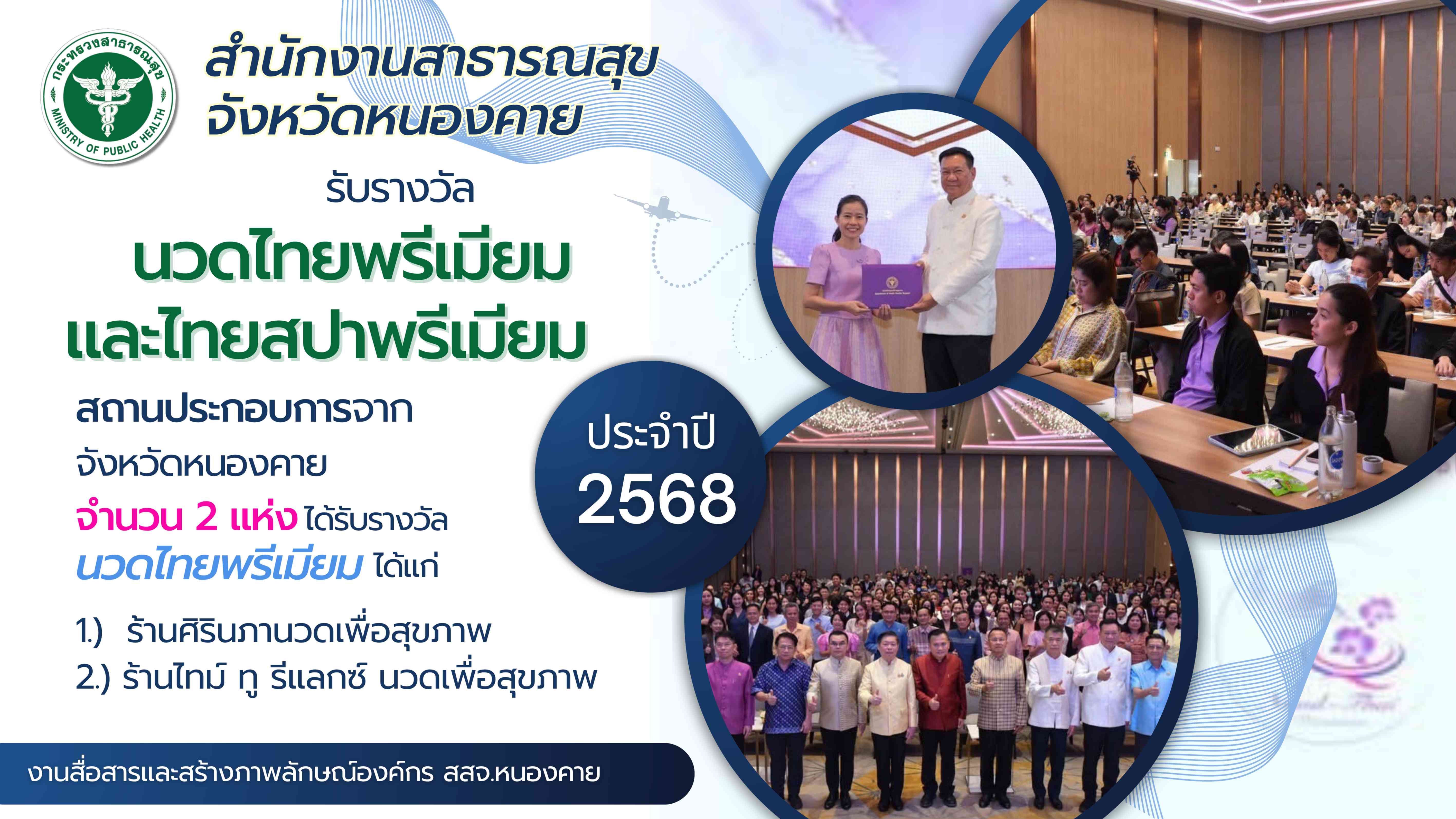 สสจ.หนองคาย เข้าร่วมงาน Wonder Thainess Wellness และพิธีมอบรางวัล นวดไทยพรีเมียม และไทยสปาพรีเมียม ประจำปี 2568