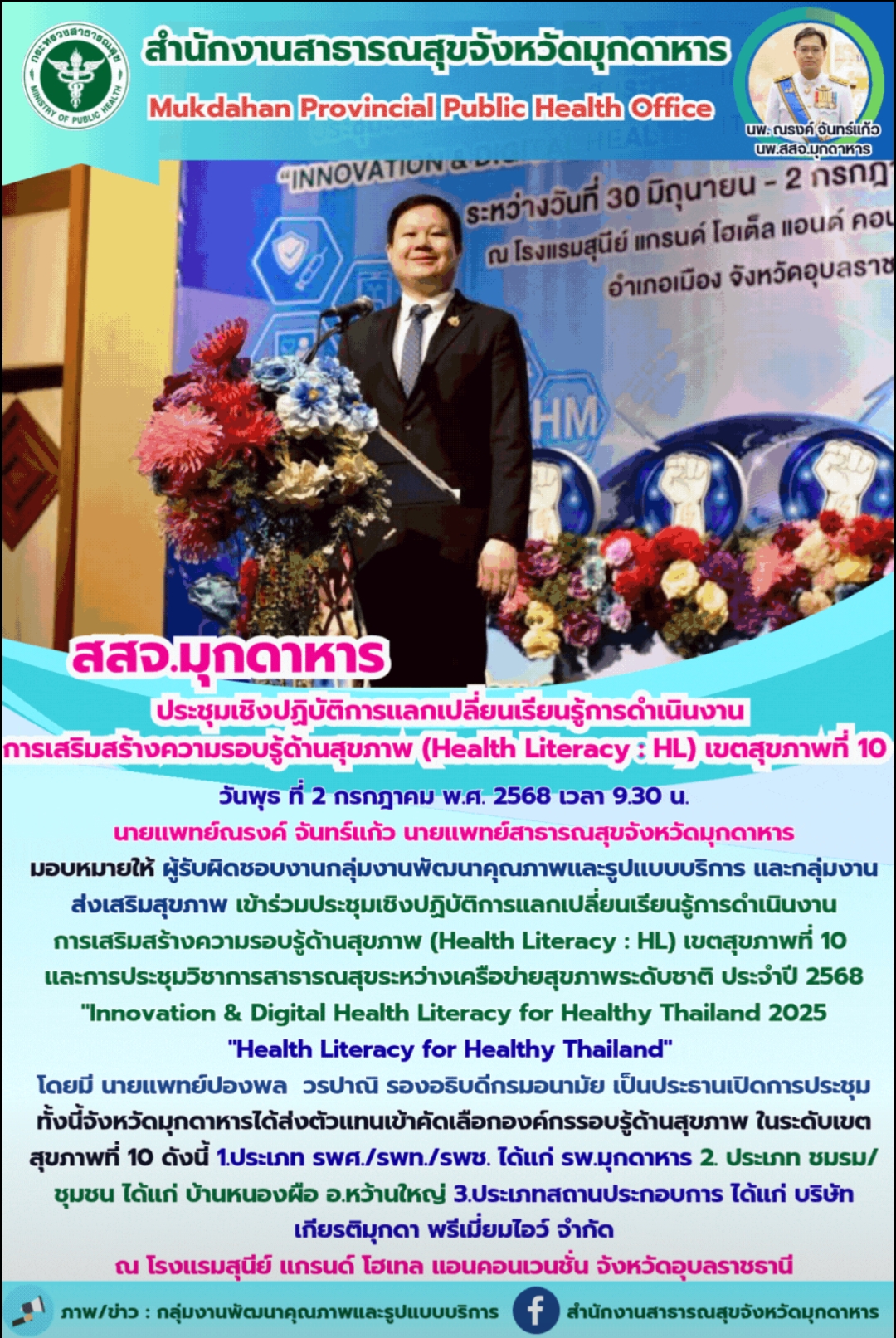 สสจ.มุกดาหาร ประชุมเชิงปฏิบัติการแลกเปลี่ยนเรียนรู้การดำเนินงานการเสริมสร้างความรอบรู้ด้านสุขภาพ (Health Literacy : HL) เขตสุขภาพที่ 10