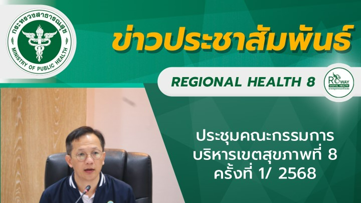 ประชุมคณะกรรมการบริหารเขตสุขภาพที่ 8 ครั้งที่ 1/ 2568
