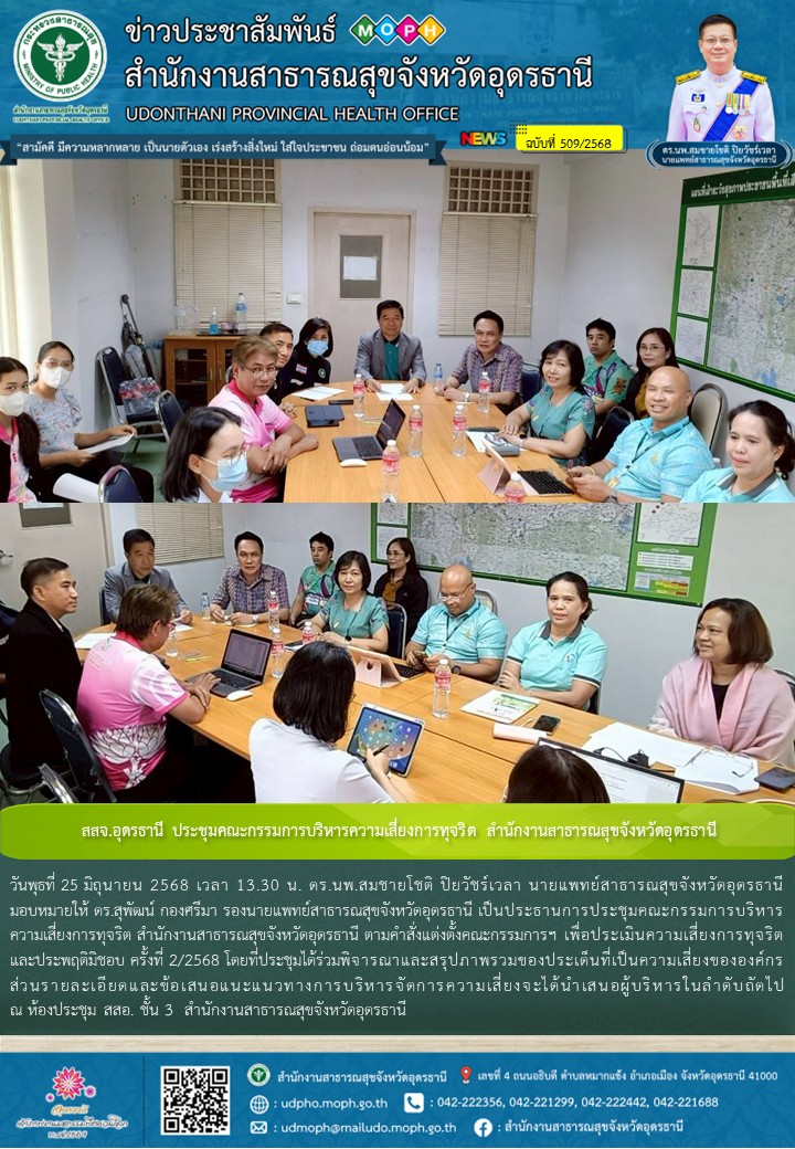 สสจ.อุดรธานี ประชุมคณะกรรมการบริหารความเสี่ยงการทุจริต สำนักงานสาธารณสุขจังหวัดอุดรธานี
