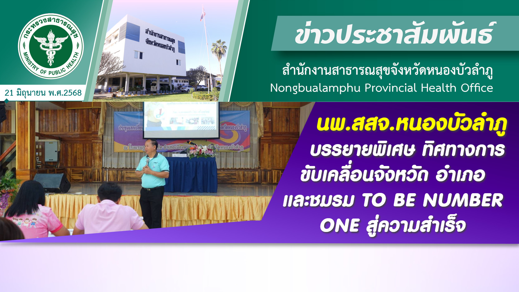 นพ.สสจ.หนองบัวลำภู บรรยายพิเศษ ทิศทางการขับเคลื่อนจังหวัด อำเภอ และชมรม TO BE NUMBER ONE สู่ความสำเร็จ