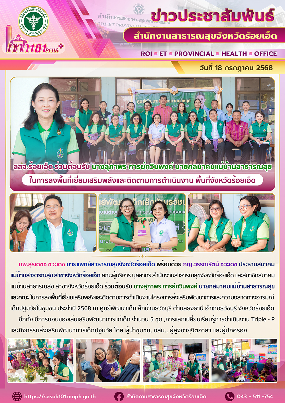 สสจ.ร้อยเอ็ด ร่วมต้อนรับ นางสุภาพร การย์กวินพงศ์ นายกสมาคมแม่บ้านสาธารณสุข ในการลงพื้นที่เยี่ยมเสริมพลังและติดตามการดำเนินงาน พื้นที่จังหวัดร้อยเอ็ด ณ ศูนย์พัฒนาเด็กเล็กบ้านธวัชบุรี