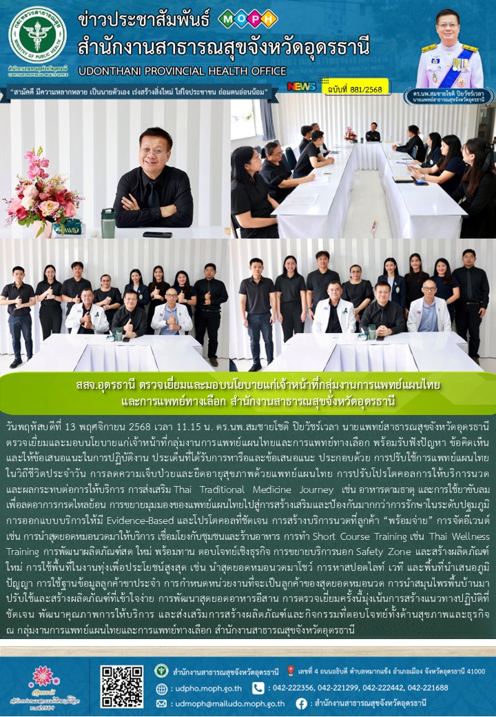 สสจ.อุดรธานี ตรวจเยี่ยมและมอบนโยบายแก่เจ้าหน้าที่กลุ่มงานการแพทย์แผนไทยและการแพทย์ทางเลือก สำนักงานสาธารณสุขจังหวัดอุดรธานี
