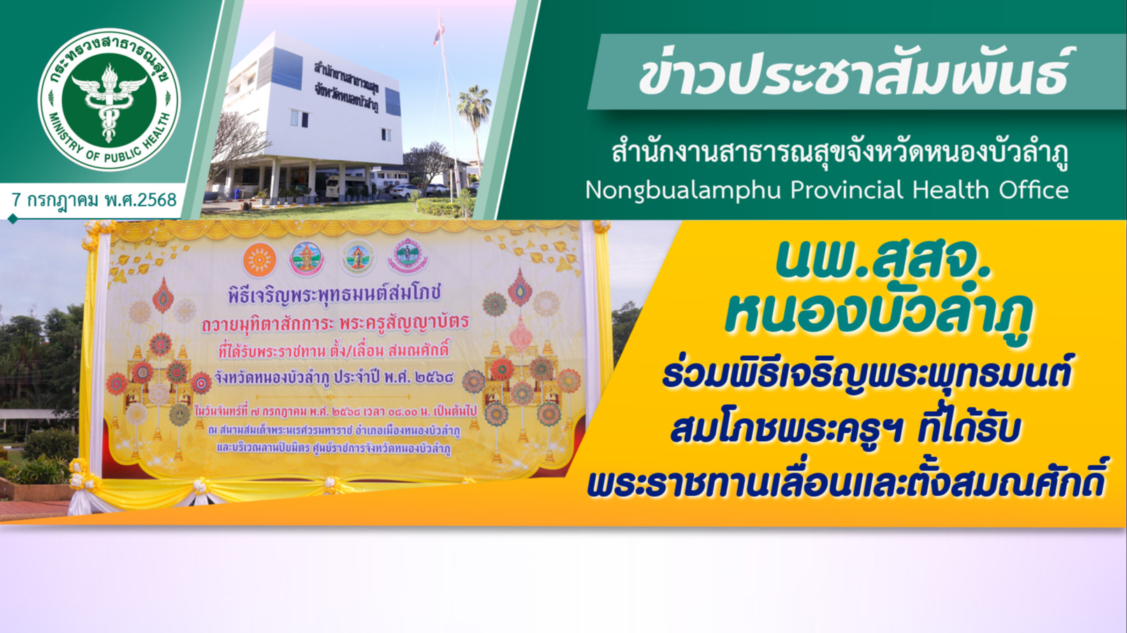 นพ.สสจ.หนองบัวลำภู ร่วมพิธีเจริญพระพุทธมนต์สมโภช พระครูฯ ที่ได้รับพระราชทานเลื่อนและตั้งสมณศักดิ์