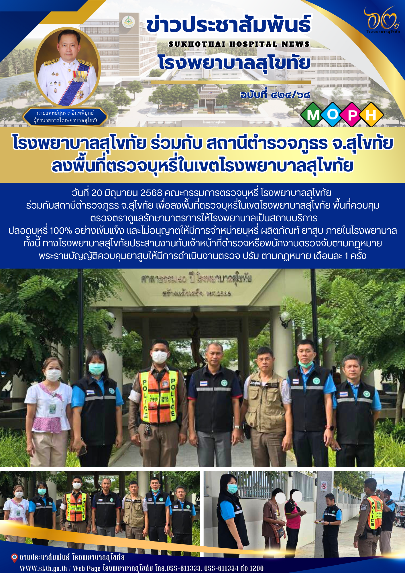 โรงพยาบาลสุโขทัย ร่วมกับ สถานีตำรวจภูธร จ.สุโขทัย ลงพื้นที่ตรวจบุหรี่ในเขตโรงพยาบาลสุโขทัย