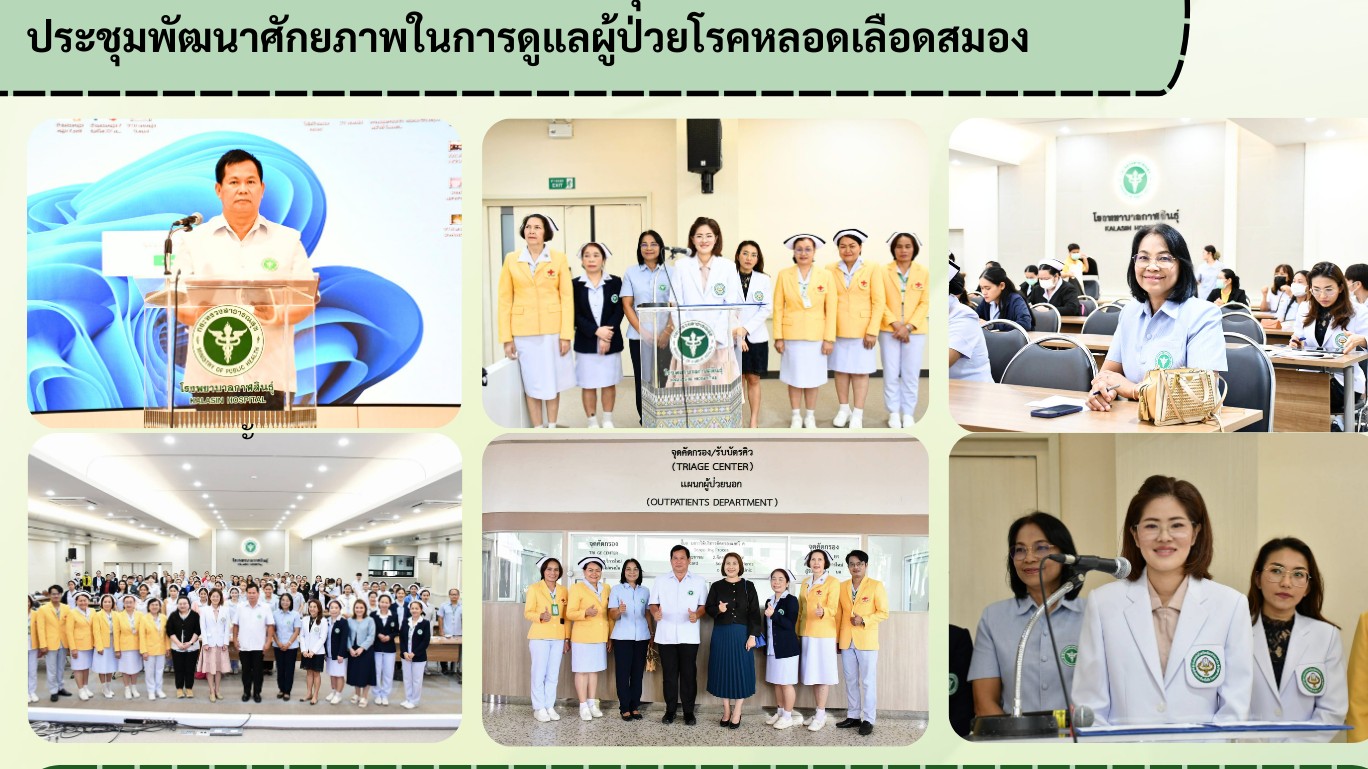 “สสจ.กาฬสินธุ์” จัดประชุมพัฒนาศักยภาพในการดูแลผู้ป่วยโรคหลอดเลือดสมอง