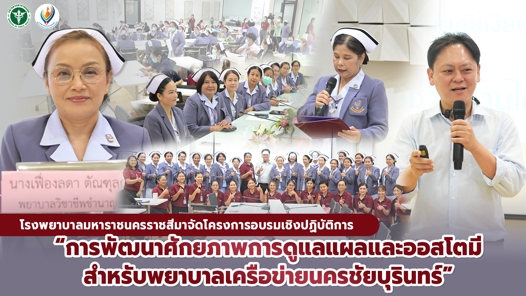 โรงพยาบาลมหาราชนครราชสีมาจัดโครงการอบรมเชิงปฏิบัติการ “การพัฒนาศักยภาพการดูแลแผล...