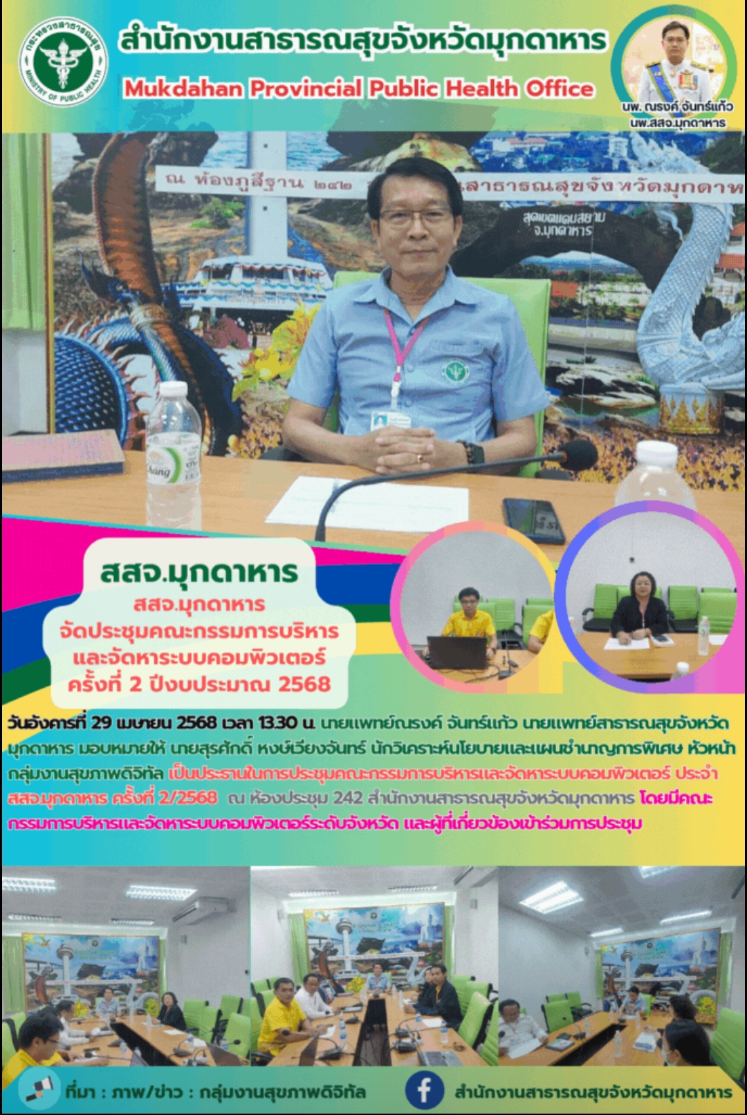 สสจ.มุกดาหาร จัดประชุมคณะกรรมการบริหารและจัดหาระบบคอมพิวเตอร์ ครั้งที่ 2 ปีงบประมาณ 2568