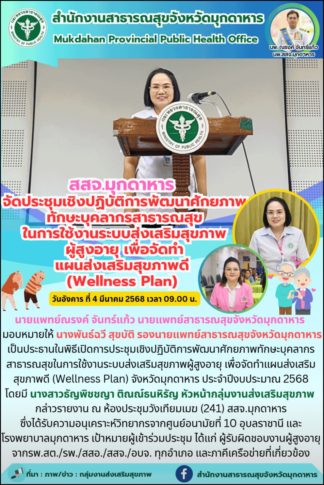 สสจ.มุกดาหาร จัดประชุมเชิงปฏิบัติการพัฒนาศักยภาพทักษะบุคลากรสาธารณสุขในการใช้งานระบบส่งเสริมสุขภาพผู้สูงอายุ เพื่อจัดทำแผนส่งเสริมสุขภาพดี (Wellness Plan) จังหวัดมุกดาหาร ประจำปีงบประมาณ 2568