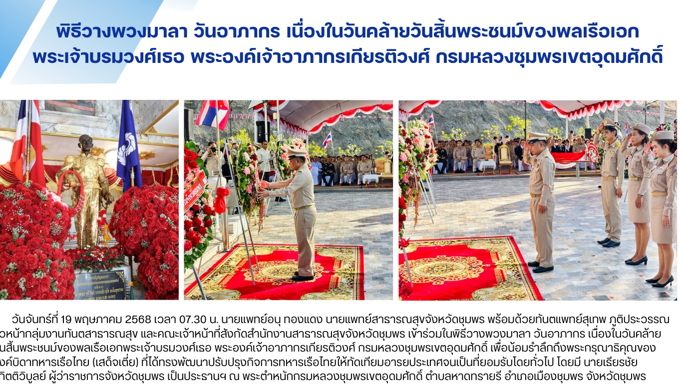 พิธีวางพวงมาลาวันอาภากร เนื่องในวันคล้ายวันสิ้นพระชนม์ของพลเรือเอก พระเจ้าบรมวงศ์เธอ พระองค์เจ้าอาภากรเกียรติวงศ์ กรมหลวงชุมพรเขตอุดมศักดิ์