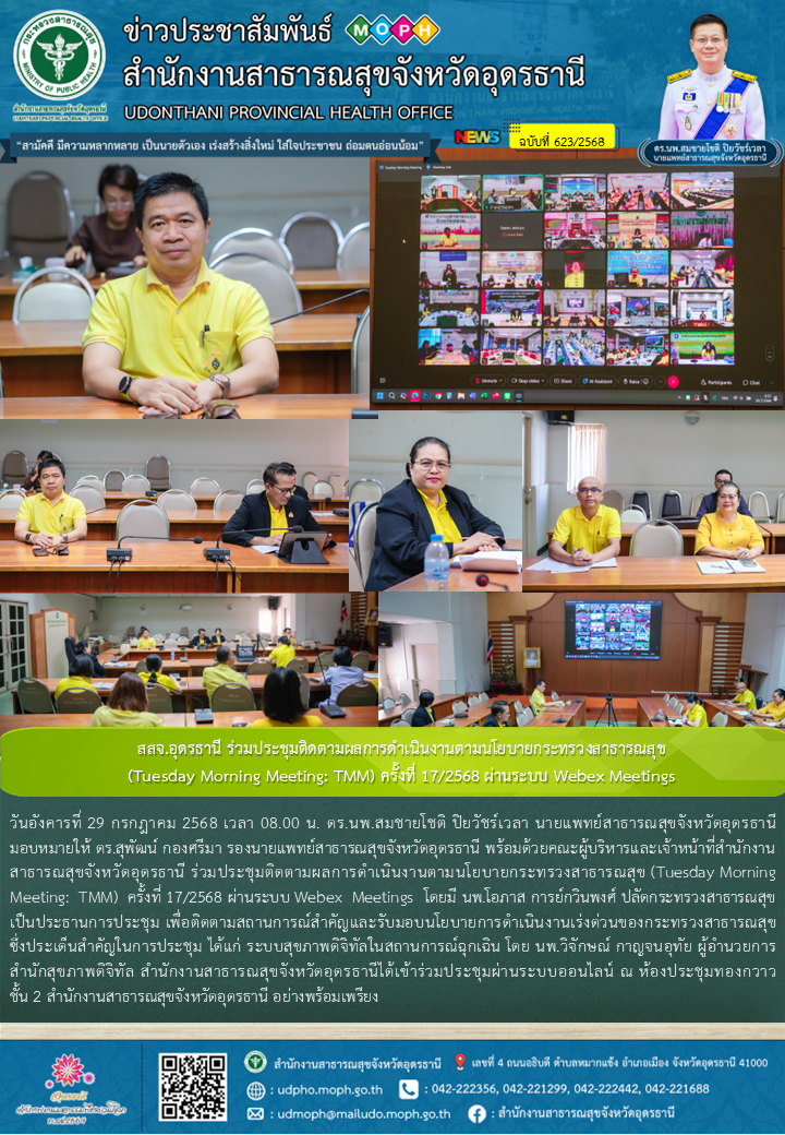 สสจ.อุดรธานี ร่วมประชุมติดตามผลการดำเนินงานตามนโยบายกระทรวงสาธารณสุข (Tuesday Morning Meeting: TMM) ครั้งที่ 17/2568 ผ่านระบบ Webex Meetings