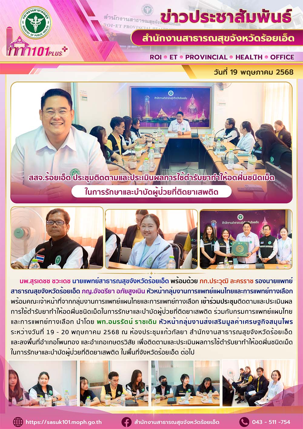 สสจ.ร้อยเอ็ด ประชุมติดตามและประเมินผลการใช้ตำรับยาทำให้อดฝิ่นชนิดเม็ด ในการรักษาและบำบัดผู้ป่วยที่ติดยาเสพติด