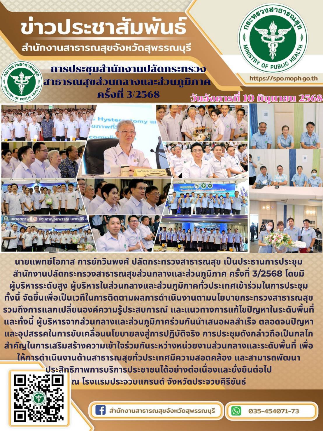 นายแพทย์สาธารณสุขจังหวัดสุพรรบุรีพร้อมด้วย คณะผู้บริหาร และเจ้าหน้าที่สำนักงานสาธารณสุขจังหวัดสุพรรณบุรี เข้าร่วมการประชุมสำนักงานปลัดกระทรวงสาธารณสุขส่วนกลางและส่วนภูมิภาค ครั้งที่ 3/2568 ณ จังหวัดประจวบคีรีขันธ์