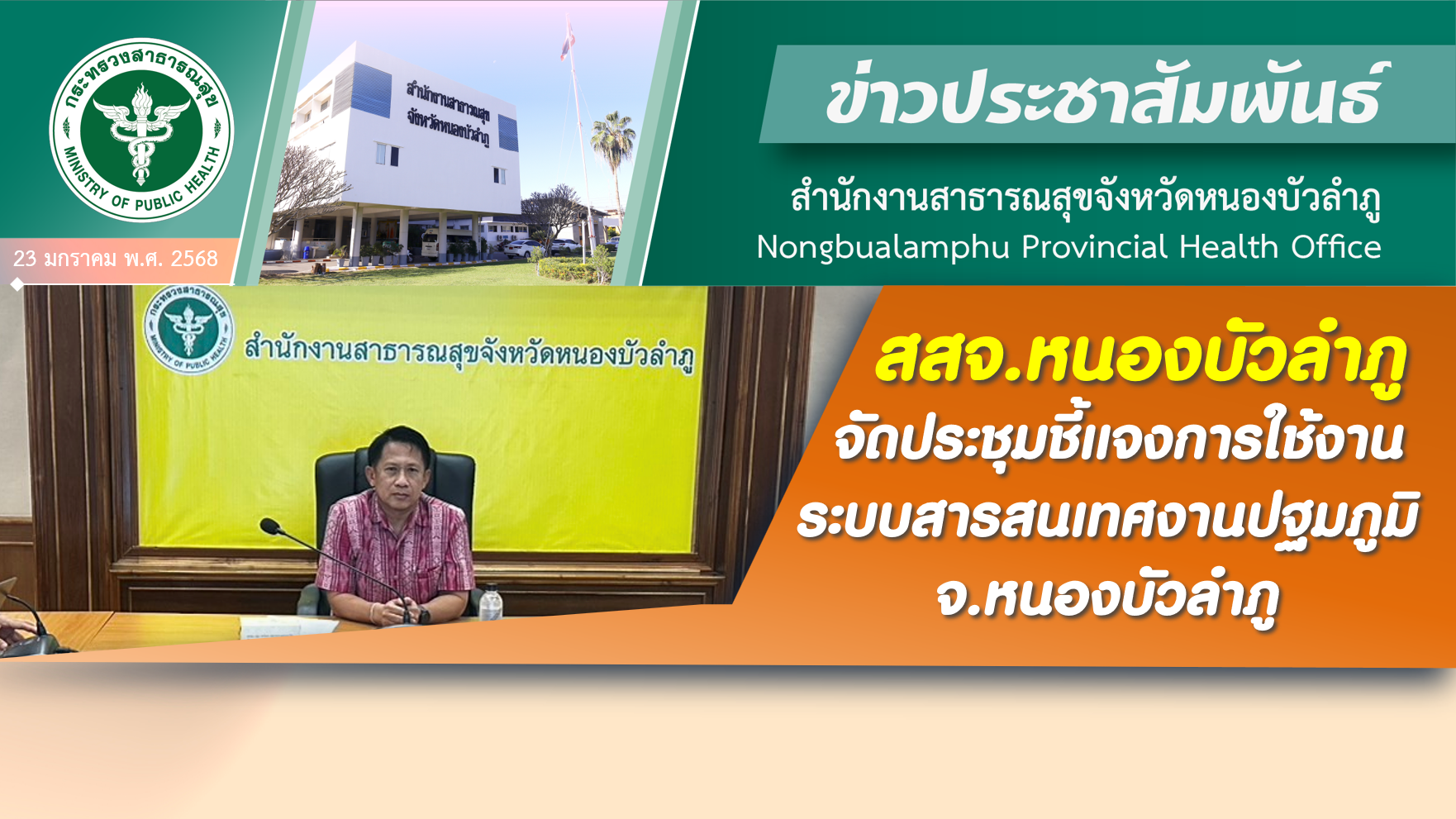 สสจ.หนองบัวลำภู จัดประชุมชี้แจงการใช้งานระบบสารสนเทศงานปฐมภูมิ จ.หนองบัวลำภู