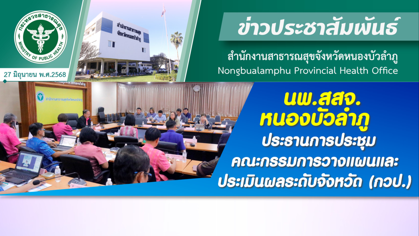 นพ.สสจ.หนองบัวลำภู ประธานการประชุมคณะกรรมการวางแผนและประเมินผลระดับจังหวัด (กวป.)