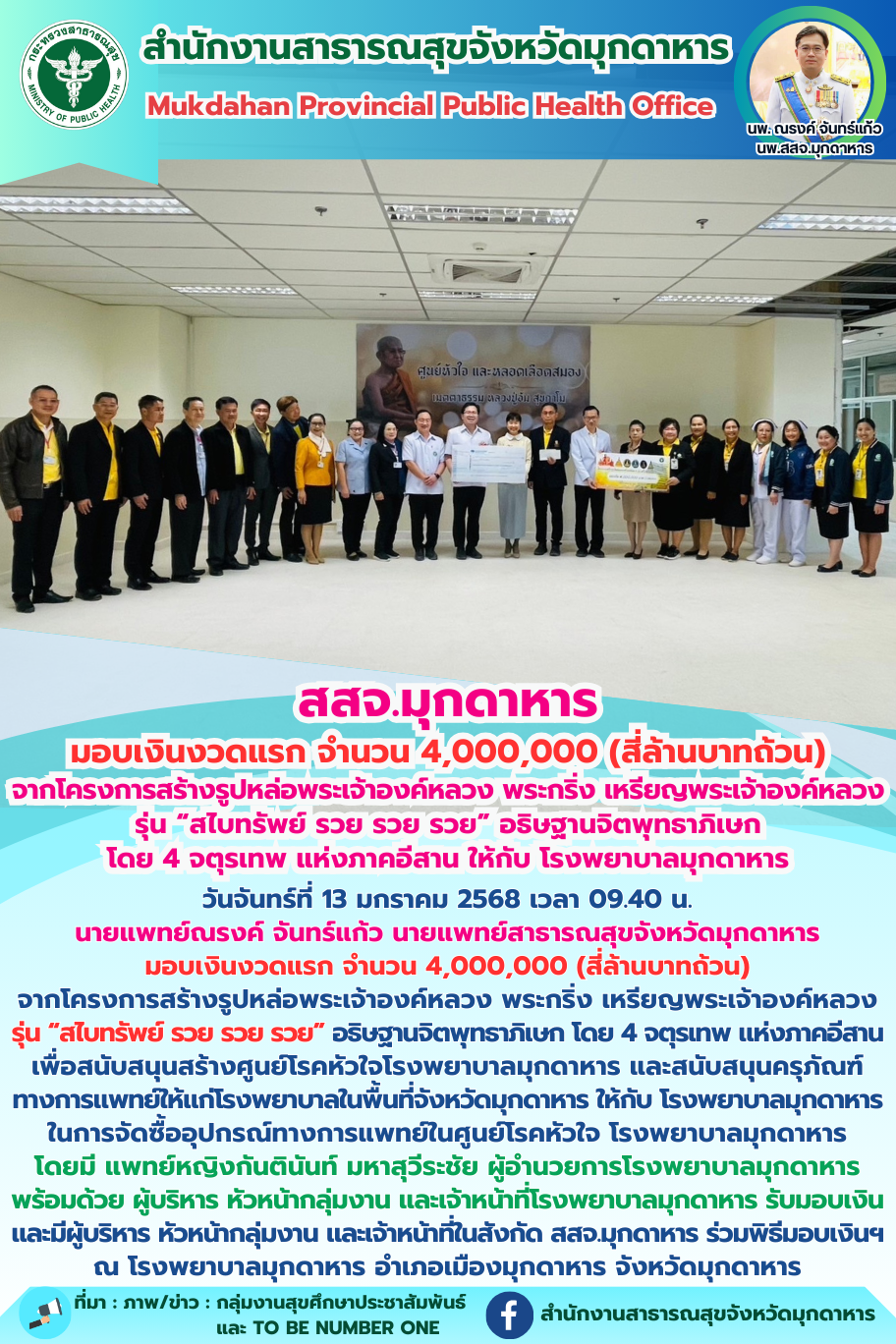 นายแพทย์ใหญ่มุกดาหาร มอบเงินงวดแรก จำนวน 4,000,000 (สี่ล้านบาทถ้วน) ให้กับ โรงพย...