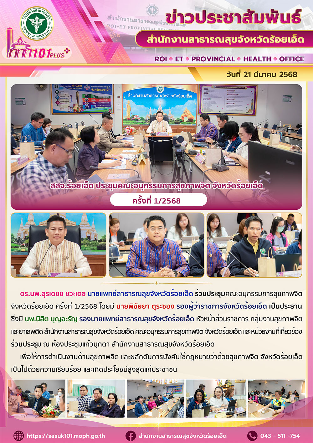 สสจ.ร้อยเอ็ด ประชุมคณะอนุกรรมการสุขภาพจิต จังหวัดร้อยเอ็ด ครั้งที่ 1/2568