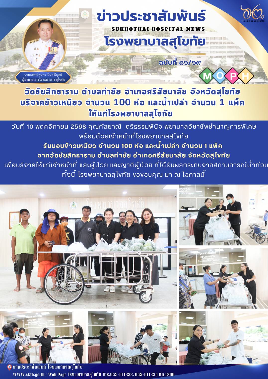 วัดชัยสิทธาราม ตำบลท่าชัย อำเภอศรีสัชนาลัย จังหวัดสุโขทัย บริจาคข้าวเหนียว จำนวน...