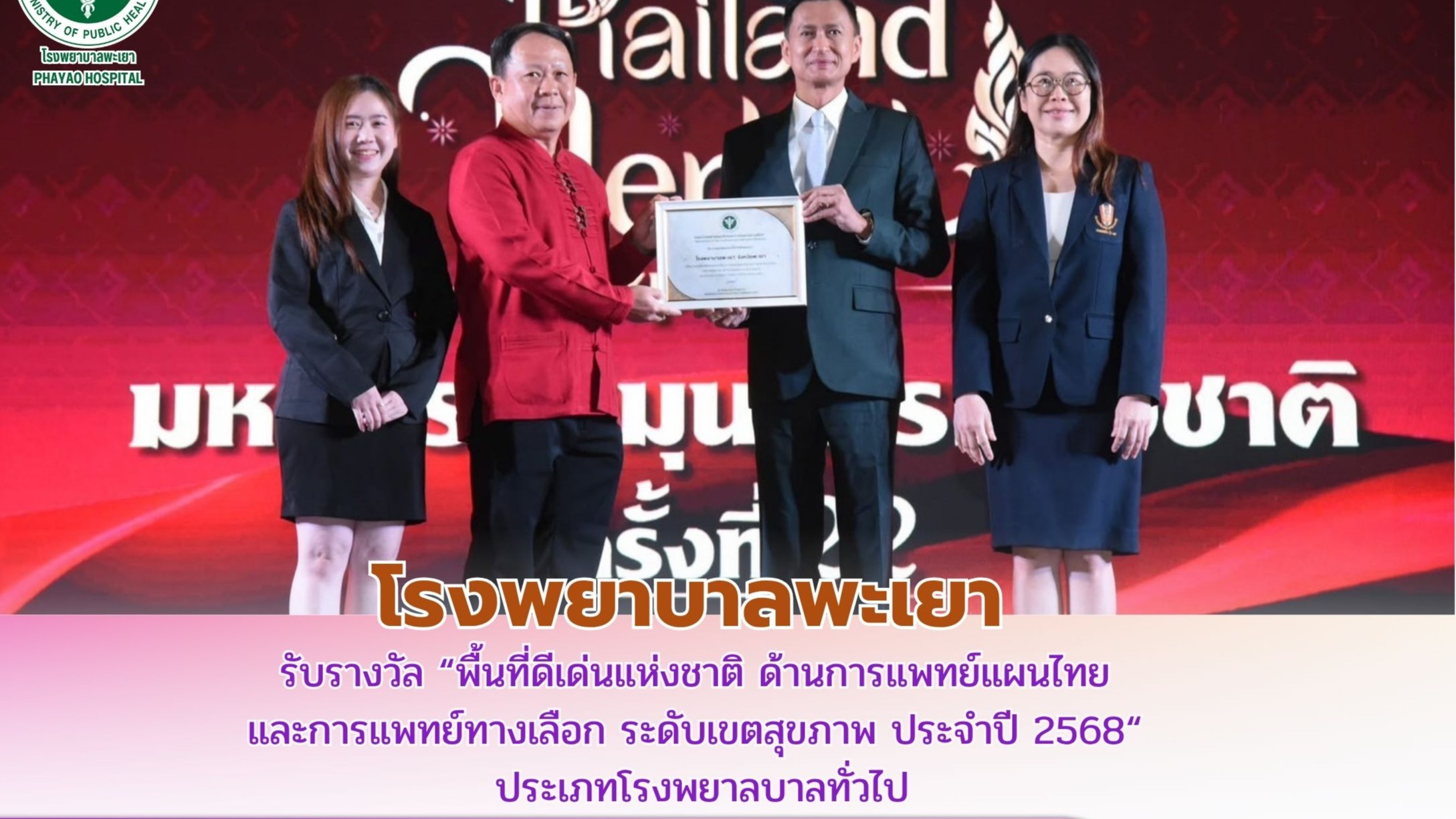 โรงพยาบาลพะเยา เข้าร่วมรับรางวัล “พื้นที่ดีเด่นแห่งชาติด้านการแพทย์แผนไทย และการแพทย์ทางเลือก ระดับเขตสุขภาพ ประจำปี 2568“ ในงานมหกรรมสมุนไพรแห่งชาติ ครั้งที่ 22 (Thailand Herbal Expo 2025)และการประชุมวิชาการประจำปีด้านการแพทย์แผนไทยการแพทย์พื้นบ้านและการ