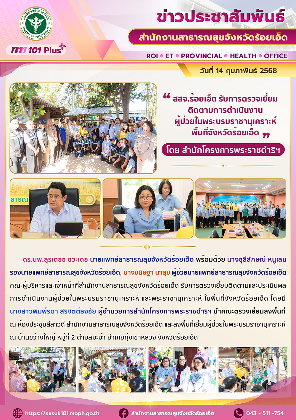 สสจ.ร้อยเอ็ด รับการตรวจเยี่ยม ติดตามการดำเนินงาน ผู้ป่วยในพระบรมราชานุเคราะห์ พื้นที่จังหวัดร้อยเอ็ด