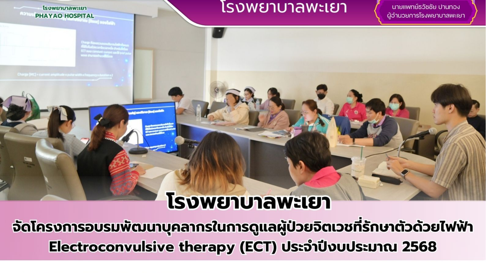 โรงพยาบาลพะเยา จัดโครงการอบรมพัฒนาบุคลากรในการดูแลผู้ป่วยจิตเวชที่รักษาตัวด้วยไฟฟ้า Electroconvulsive therapy (ECT) ประจำปีงบประมาณ 2568