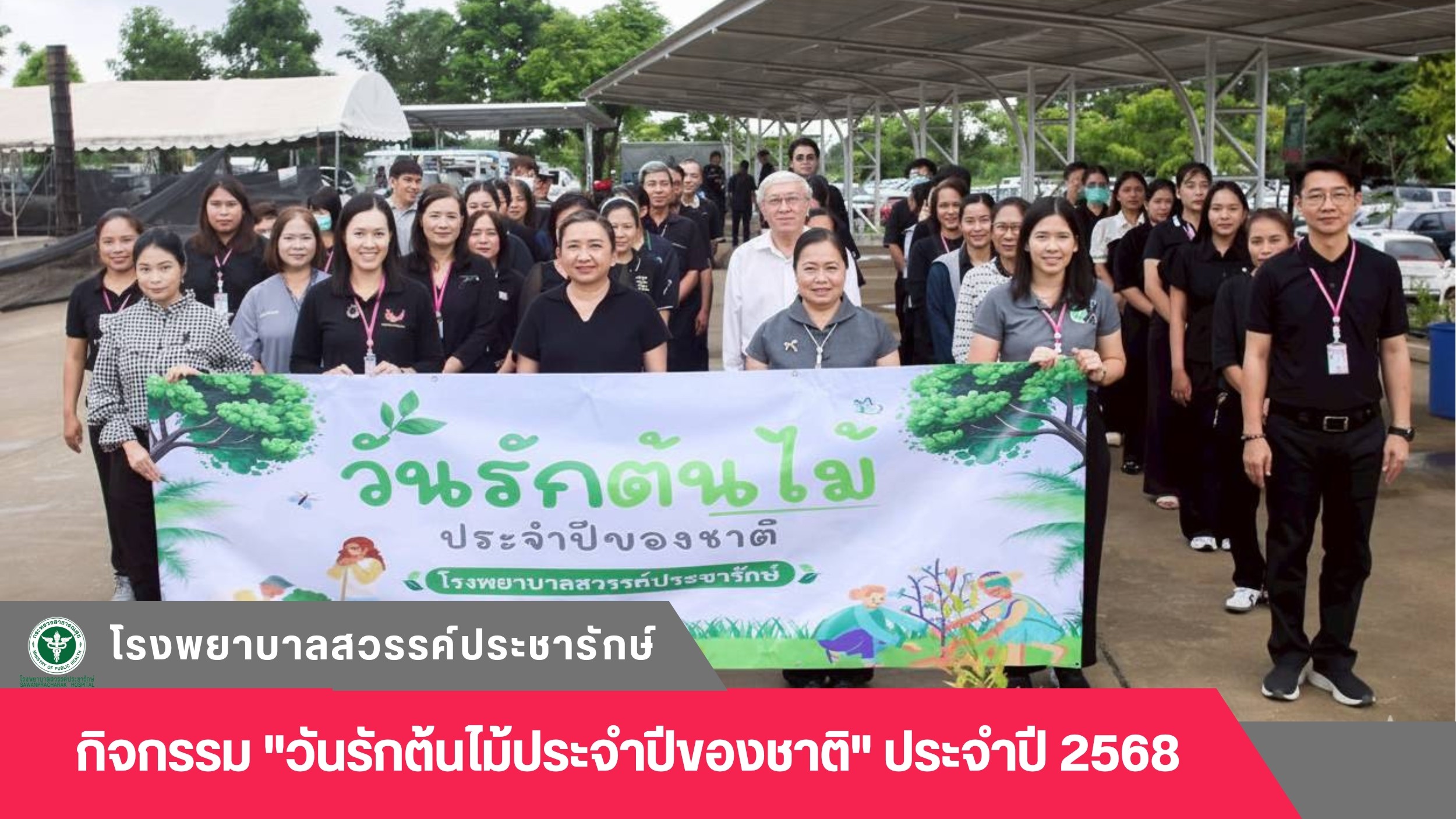 โรงพยาบาลสวรรค์ประชารักษ์ จัดกิจกรรม 