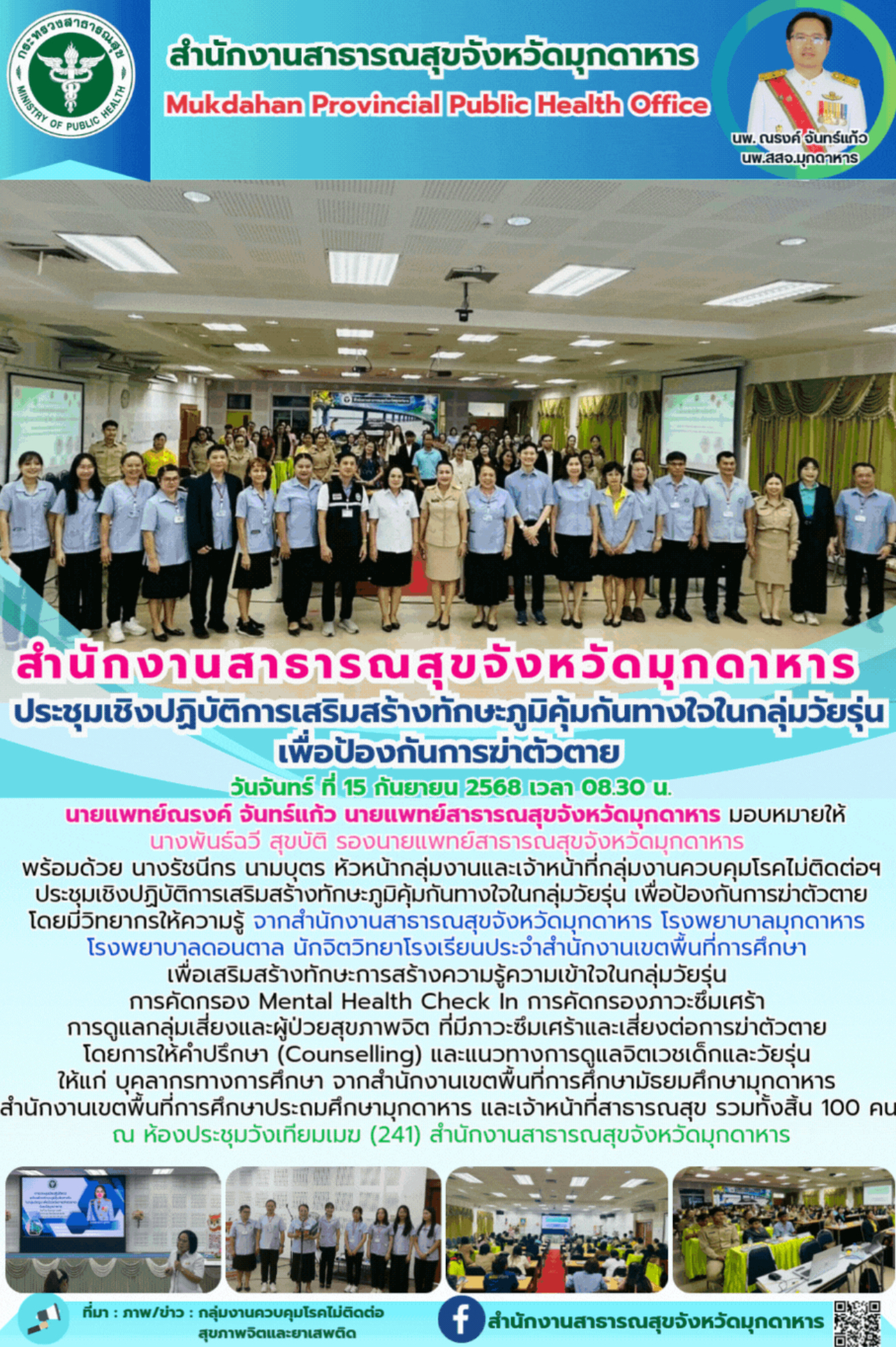 สำนักงานสาธารณสุขจังหวัดมุกดาหาร  ประชุมเชิงปฏิบัติการเสริมสร้างทักษะภูมิคุ้มกัน...