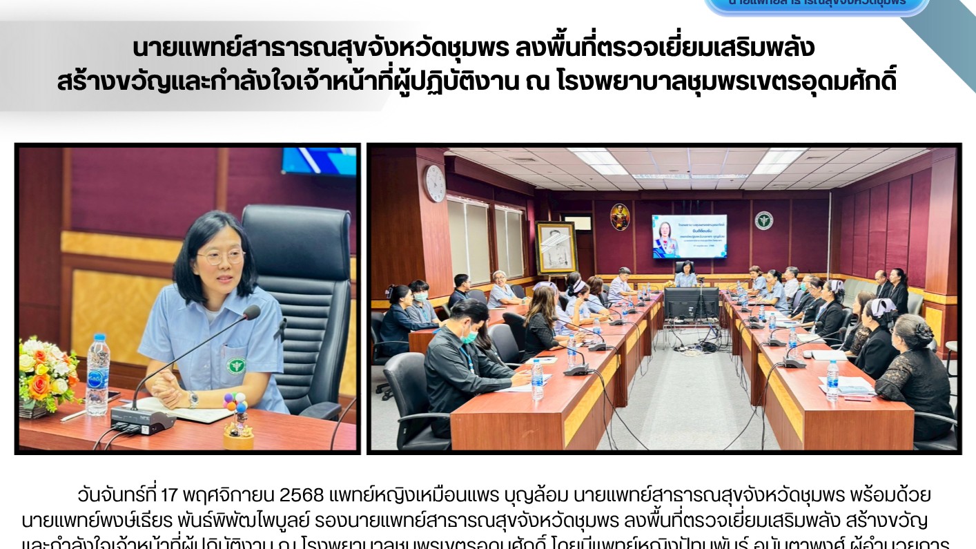 นายแพทย์สาธารณสุขจังหวัดชุมพร ลงพื้นที่ตรวจเยี่ยมเสริมพลัง สร้างขวัญและกำลังใจเจ้าหน้าที่ผู้ปฏิบัติงาน ณ โรงพยาบาลชุมพรเขตรอุดมศักดิ์