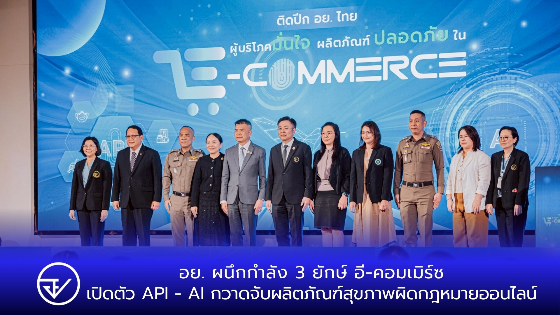 อย. ผนึกกำลัง 3 ยักษ์ อี-คอมเมิร์ซ เปิดตัว API - AI กวาดจับผลิตภัณฑ์สุขภาพผิดกฎหมายออนไลน์