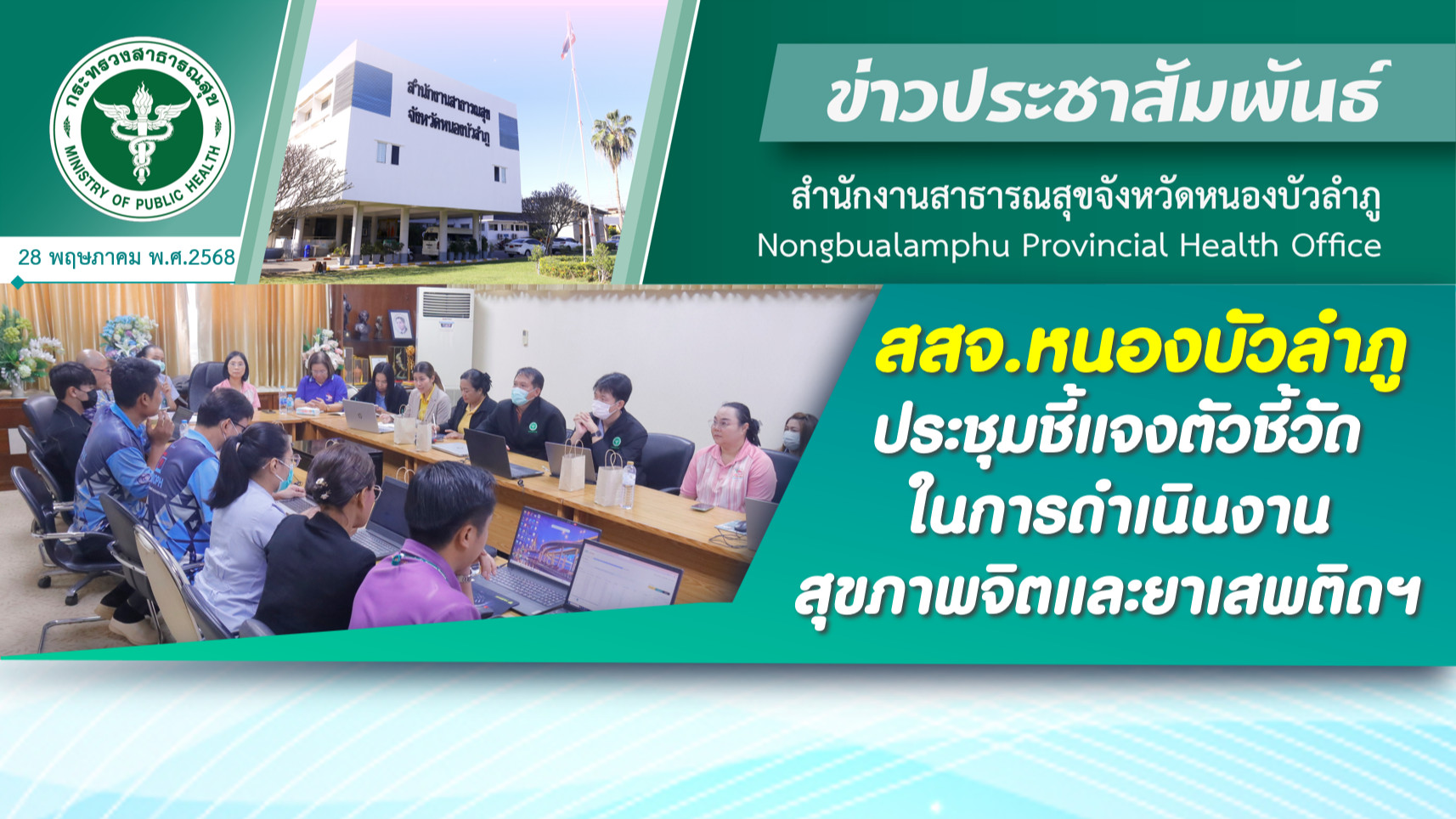 สสจ.หนองบัวลำภู ประชุมชี้แจงตัวชี้วัดในการดำเนินงานสุขภาพจิตและยาเสพติดฯ