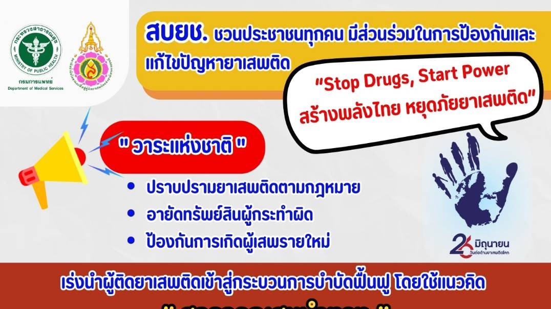 สบยช. ชวนประชาชนทุกคน มีส่วนร่วมในการป้องกันและแก้ไขปัญหายาเสพติด   “Stop Drugs, Start Power สร้างพลังไทย หยุดภัยยาเสพติด”