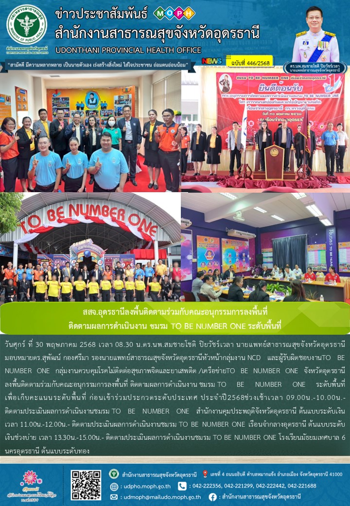 สสจ.อุดรธานีลงพื้นติดตามร่วมกับคณะอนุกรรมการลงพื้นที่  ติดตามผลการดำเนินงาน ชมรม TO BE NUMBER ONE ระดับพื้นที่
